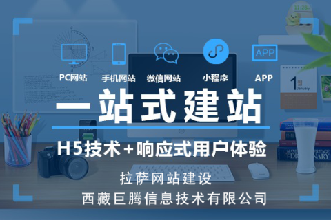 如何搭建一個優質的拉薩企業官網